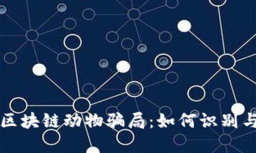 揭秘区块链动物骗局：如何识别与防范