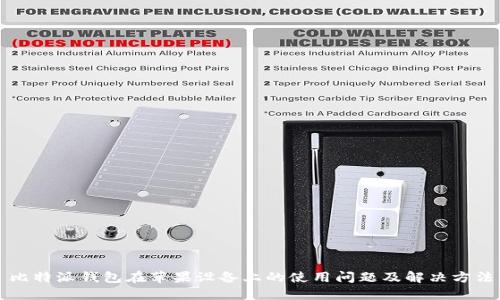 比特派钱包在苹果设备上的使用问题及解决方法
