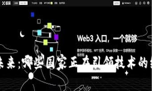 区块链的未来：哪些国家正在引领技术的继承与发展