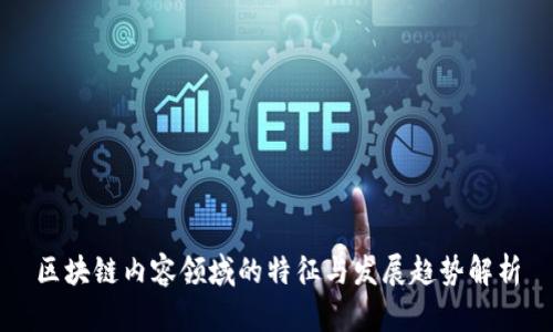 区块链内容领域的特征与发展趋势解析