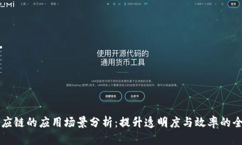 区块链在供应链的应用场景分析：提升透明度与效率的全新解决方案