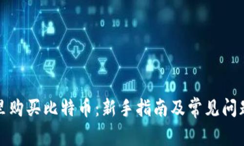 在哪里购买比特币：新手指南及常见问题解答