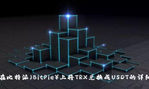 如何在比特派（BitPie）上将TRX兑换成USDT的详细指南
