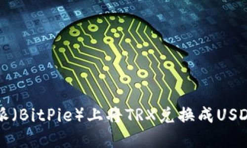 如何在比特派（BitPie）上将TRX兑换成USDT的详细指南