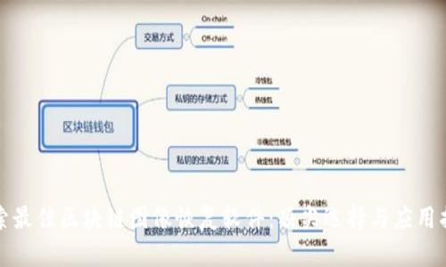 探索最佳区块链图像恢复软件：顶尖选择与应用指南