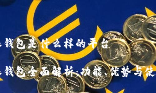 比特派钱包是什么样的平台

比特派钱包全面解析：功能、优势与使用指南
