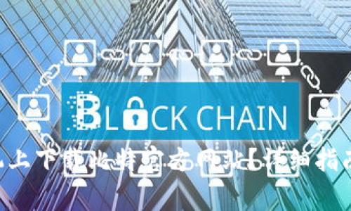 ziaoti如何在手机上下载比特官方网站？详细指南与常见问题解答