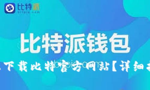 ziaoti如何在手机上下载比特官方网站？详细指南与常见问题解答