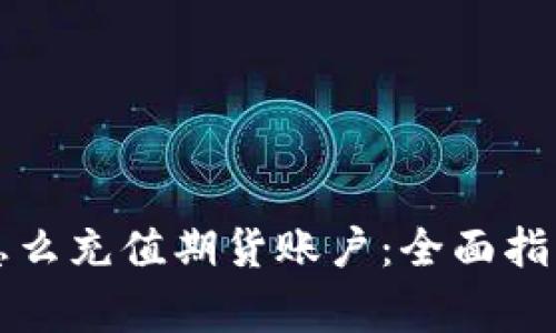 比特派钱包怎么充值期货账户：全面指南及注意事项