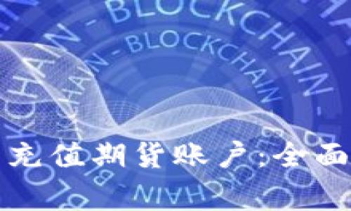 比特派钱包怎么充值期货账户：全面指南及注意事项