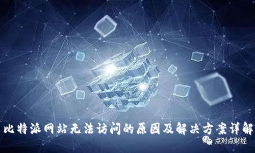 比特派网站无法访问的原因及解决方案详解