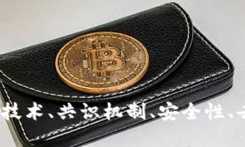 区块链的五大支柱：技术、共识机制、安全性、去中心化和应用场景