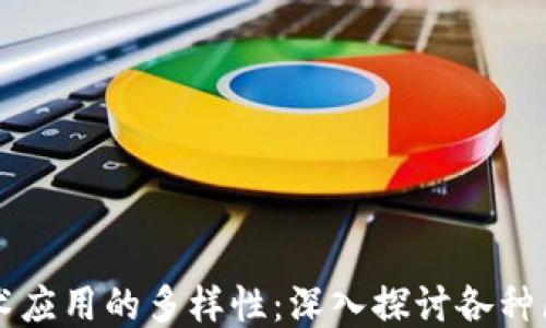 
区块链技术应用的多样性：深入探讨各种区块链类型