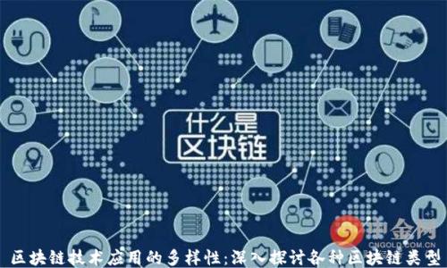 
区块链技术应用的多样性：深入探讨各种区块链类型