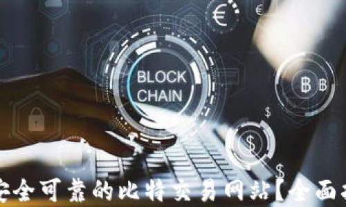 
如何选择安全可靠的比特交易网站？全面指南与推荐