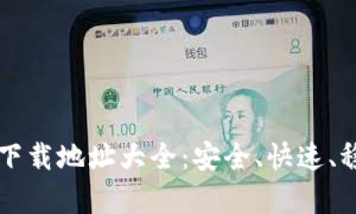 比特派安卓下载地址大全：安全、快速、稳定获取方法