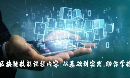 全面解析区块链技能课程内容：从基础到实践，助你掌握未来技术