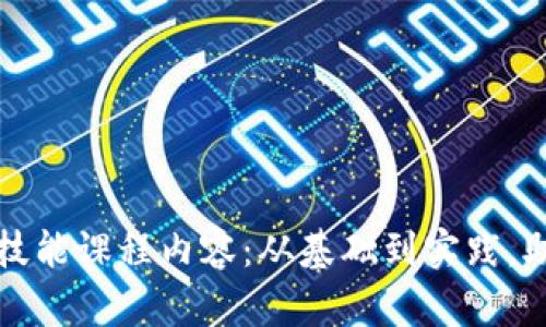 全面解析区块链技能课程内容：从基础到实践，助你掌握未来技术