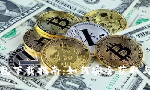 比特派安卓版钱包下载指南：如何安全获取与使用比特派钱包