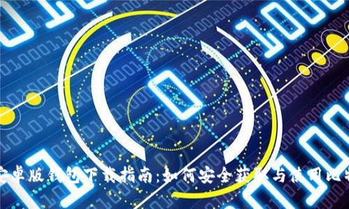 比特派安卓版钱包下载指南：如何安全获取与使用比特派钱包