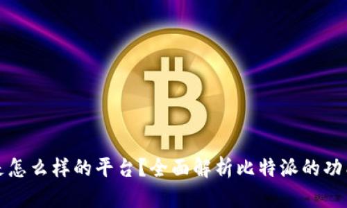 比特派是怎么样的平台？全面解析比特派的功能与优势