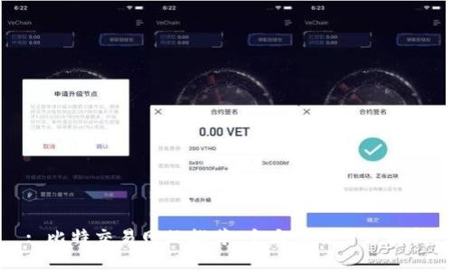 : 比特交易网站推荐：十大优质平台解析