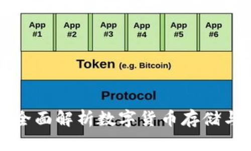 比特派钱包——全面解析数字货币存储与交易的最佳选择
