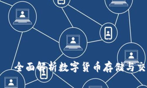 比特派钱包——全面解析数字货币存储与交易的最佳选择