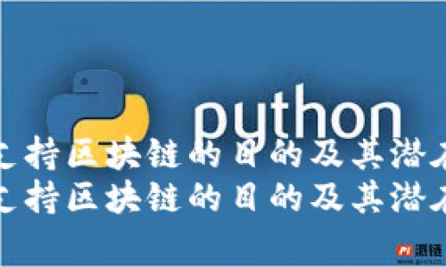 国家支持区块链的目的及其潜在影响
国家支持区块链的目的及其潜在影响