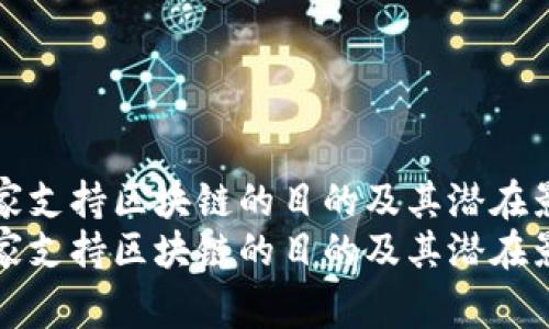 国家支持区块链的目的及其潜在影响
国家支持区块链的目的及其潜在影响