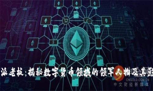比特派老板：揭秘数字货币领域的领军人物及其影响力