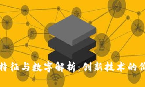 区块链的特征与数字解析：创新技术的价值与影响