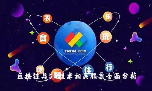 区块链与5G技术相关股票全面分析