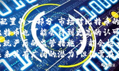   比特币美元汇率分析及投资攻略 / 
 guanjianci 比特币,美元,投资,汇率 /guanjianci 

一、比特币与美元汇率的历史变迁
比特币（Bitcoin）自2009年推出以来，其价值经历了巨大的波动。从最初的几美分，迅速上涨至几万美元，这一过程伴随着美元汇率的不断变化。回顾历史，我们可以将其分为几个关键阶段。
首先，在比特币刚问世的初期，其价值几乎没有被市场认可。2010年，比特币的首个交易发生，10,000个比特币换来了两个披萨，这标志着比特币开始进入普通人视野中。随着越来越多的人开始关注这一新兴数字货币，其价格开始逐渐上涨。
2013年，比特币的价值首次突破1000美元，这一事件引发了全球范围内的关注。随后，因各种消息面和政策面的影响，比特币价格再起伏，2017年年底至2018年初，比特币一度达到历史最高位近2万美元。
然而，随着市场的过热和监管的加强，比特币价格在2018年经历了大幅下跌，随后进入了一段较长时间的低迷期。直到2020年，随着全球经济形势的变化，包括疫情的影响，比特币逐渐被视为“避险资产”，再度走强，2021年底再次突破6万美元，并引发了金融市场的广泛热议。

二、比特币的基本特征及价值
比特币是一种去中心化的数字货币，不依赖于任何中央银行或政府的控制。其基于区块链技术，使得交易具有高度的透明性和安全性。这种去中心化的特性，使得比特币在全球范围内能够自由流通，而不受地理限制。
比特币的总量是有限的，最多2100万个，这也使得它在面对通货膨胀时，相比传统货币展现出了一定的抗压能力。与此同时，比特币的价值不仅来源于它的稀缺性，也来自于用户对它的认同和市场的需求。
作为一种投资工具，比特币的价格波动性非常大。很多投资者希望通过比特币的涨跌来获取收益，但这种高风险也意味着可能会承受巨大的损失。因此，了解比特币的市场特征、未来趋势和风险因素是非常重要的。

三、比特币与美元的关系
比特币与美元之间的关系，是一个非常复杂而又重要的课题。比特币渴望成为一种“数字黄金”，以抵御法定货币的通胀。美元作为全球主要的法定货币，其价值受到经济数据、利率政策等多因素的影响，而比特币的价值则以市场需求为导向。
在经济不确定性增加的背景下，例如全球经济下行或高通胀时期，许多投资者将比特币视为一种替代投资，可能导致其价格的上涨。相对而言，如果美元走强或美联储加息，则可能对比特币形成一定压力，因为传统投资品和法定货币的吸引力相对增强。
此外，国际间的地缘政治紧张局势也会影响比特币与美元的动态关系。比如，当某个国家的法定货币贬值时，投资者可能更倾向于转向比特币等数字资产，从而提高其需求。

四、比特币投资的适宜人群及策略
比特币的投资并不是适合所有人。通常来说，具有高风险承受能力、对数字货币有一定了解的投资者更适合参与比特币投资。对于普通散户投资者来说，建议在了解市场动向的基础上，合理配置资产，避免过度集中于比特币等高风险产品。
投资者可以通过长期持有和短期交易两种方式进行比特币投资。长期持有的策略适合于那些对比特币未来有信心，并愿意承担市场波动风险的投资者，而短期交易则需要投资者对市场动向有很强的判断能力和应对能力。
此外，分散投资也是一种有效降低风险的策略。如果一小部分资产配置在比特币之中，其余部分则可以选择传统的股票、债券等较为稳定的投资产品，从而在风险管理上达到平衡。

五、比特币未来的走向与潜力分析
比特币市场的未来走向受到众多因素的影响，包括技术发展、市场需求、监管政策等。随着区块链技术的不断演进，很多金融机构也开始接受比特币和其他数字货币，提升了整个市场的认可度。
未来一段时间内，比特币的走向可能会受到监管政策的影响。各国政府正在逐步建立对数字货币的监管框架，有可能对比特币的市场行为产生深远的影响。同时，随着更多的机构投资者进入市场，可能带动比特币的需求，从而进一步推动其价格上涨。
此外，比特币的广泛应用场景也在不断扩展。一些国家甚至尝试将比特币纳入法定货币体系，若这些尝试最终成功，必将对比特币的价值产生积极影响。因此，对于比特币的未来，尽管有诸多不确定性，但仍然存在极大的潜力。

六、比特币投资常见的误区与建议
在进行比特币投资时，投资者容易陷入一些常见的误区。首先，很多人误认为比特币是“快速赚钱”的工具，实际上，正确的投资理念应该是理性和长期的思维。
其次，有些投资者对市场行情的判断过于依赖网络上的负面消息，从而做出错误的决策。建议在投资前多了解市场，并咨询专业人士的建议，以减少投资风险。
最后，不要将所有资金都投入比特币，适当的资产配置才是稳健投资的关键。在此基础上形成一套合理的投资策略，才能有效规避风险，实现更高收益。

常见问题解答

问题 1: 比特币如何影响美国经济？
比特币作为一种新兴的数字货币，其对美国经济的影响是多方面的。首先，随着越来越多的企业接受比特币作为支付手段，它对传统金融体系的冲击正在加剧，使得人们开始重新审视法定货币的地位。尤其在高通胀时期，比特币作为资产的避险属性愈发明显，越来越多的投资者开始将其视为资产保护的工具。
此外，比特币及其背后的区块链技术，也为金融科技的发展提供了新的视野，推动金融创新和商业模式的变革。很多初创企业正在围绕比特币和区块链构建其商业模型，进一步促进了经济发展。
然而，比特币也带来了一些挑战。其价格的极端波动性可能会影响消费者信心，并对传统金融市场造成干扰。因此，美国的监管机构正在加紧研究和制定相关政策，以确保数字货币市场的稳定性和安全性。

问题 2: 如何有效保护比特币资产安全？
比特币的安全性是投资者最为关注的问题之一。由于比特币属于数字资产，黑客攻击和诈骗事件屡见不鲜，因此保护比特币资产至关重要。首先，选择信誉好的交易所进行交易和存储是非常重要的。投资者应确保交易所的安全措施，如双重认证和冷钱包存储等。
其次，使用硬件钱包或冷钱包来储存比特币是更安全的选择。这样可以避免在线交易所受到黑客攻击的风险。投资者应定期更新密码，并定期备份钱包信息，以确保即使丢失也能恢复。此外，保护个人信息和密钥安全也是至关重要的，切忌将其分享给任何人。
最后，了解一些常见的诈骗手法，如“钓鱼网站”等，提高警惕意识，以防上当受骗。通过这些措施，可以有效保护比特币资产的安全。

问题 3: 比特币的税务问题如何处理？
在投资比特币时，了解税务问题是不可或缺的一部分。按照美国国税局的规定，比特币被视为财产，而非货币，因此在交易比特币时需要纳税。具体而言，任何增值部分都需缴纳资本利得税。这意味着，如果你以较低的价格购入比特币，并在其价格上涨后售出，则需就升值部分纳税。
投资者在进行比特币交易时，建议保持详细的交易记录，包括购入和售出的价格、日期等信息，便于计算税务。此外，不同州的税务政策有所不同，投资者应了解并遵守所在地的法律法规。对于比特币的交易及挖矿所得，可能面临不同的税务处理，务必咨询专业人士以确保合规。
若投资者未能如实申报或故意逃税，可能会面临法律责任，因此处理比特币的税务问题时一定要谨慎。

问题 4: 当前比特币投资有什么风险？
比特币投资的风险主要可以归结为市场风险和技术风险。市场风险是指比特币价格的剧烈波动，投资者可能会遭遇亏损。比特币价格不仅受到市场行情的影响，还受到社会情绪、政策变化等多种因素的影响，因此价格波动很大。
技术风险主要是由于对区块链技术和平台的信任导致的。例如，交易所的安全漏洞、软件的Bug，或是网络攻击等，都有可能导致资产的损失。使用不当的数字钱包或不安全的网络连接，也可能导致个人比特币被盗。
此外，由于比特币市场尚处于发展阶段，相关法律法规不完善也增加了投资风险。在这样一个充满不确定性的市场中，投资者需要时刻保持警觉，合理评估自身风险承担能力。

问题 5: 比特币可以作为真正的货币吗？
比特币是否能成为真正的货币的问题备受争议。从理论上讲，比特币具备货币的一些基本特征，如，由于其稀缺性和去中心化特性，具有一定的价值储藏功能。同时比特币也可以用于支付，已有一些商家接受比特币作为支付手段.
然而，比特币的波动性极大，缺乏稳定性，使得其作为日常交易的货币功能受到限制。很多人将比特币视为资产投资工具，而非货币。同时，各国政府对比特币的监管政策不一致，也增加了其作为货币流通的难度。
因此，不同的经济环境和社会背景可能会影响比特币作为真正货币的接受度和广泛应用性。尽管比特币在部分用户中已具有货币属性，但要全面取代传统货币仍面临诸多挑战。

问题 6: 未来比特币的前景如何？
比特币的未来前景涉及多个维度，包括技术的发展、市场需求的变化、监管政策的影响等。随着更多的人和机构认同比特币并将其视为资产配置的一部分，市场对比特币的需求可能会持续走高。
从技术层面看，区块链技术的进一步成熟以及比特币网络的扩展性提升，有可能助力比特币的广泛应用。同时，随着数字货币的不断普及，比特币也可能会得到更高的认可。
然而，面临的风险和挑战也不可忽视。例如，政策风险是一个不容小觑的因素。世界各国的监管政策可能对比特币的发展产生重大影响。若出现严厉的监管措施，可能会极大压制比特币市场的发展空间。
需要注意的是，虽然很多机构开始将比特币纳入投资组合，但其价格波动性仍会对市场产生影响，投资者需保持理性。总体而言，比特币的未来具有广阔的潜力，但仍需在多方面的考量中谨慎决策。