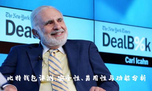 比特钱包评测：安全性、易用性与功能分析
