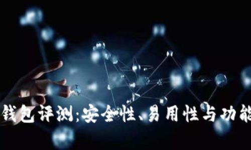比特钱包评测：安全性、易用性与功能分析