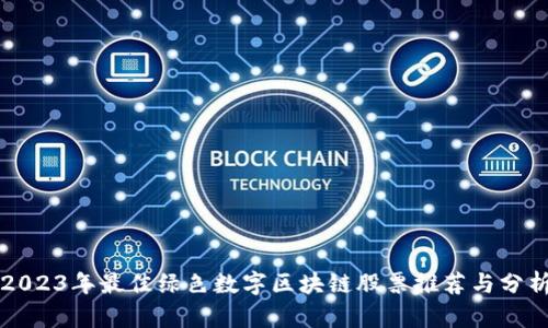 2023年最佳绿色数字区块链股票推荐与分析