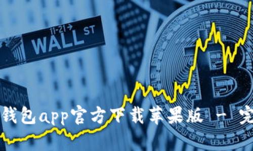 比特派钱包app官方下载苹果版 - 完整指南