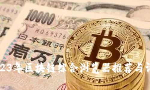 2023年区块链综合浏览器推荐与评析