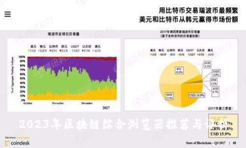 2023年区块链综合浏览器推荐与评析