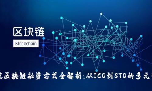 新加坡区块链融资方式全解析：从ICO到STO的多元化选择