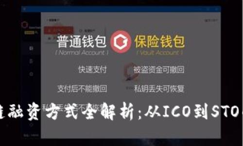 新加坡区块链融资方式全解析：从ICO到STO的多元化选择