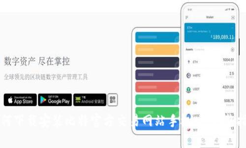 如何下载安装比特官方交易网站手机版：完整指南