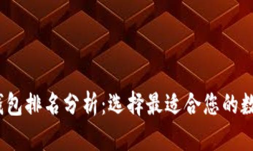 2023年比特派钱包排名分析：选择最适合您的数字资产管理工具