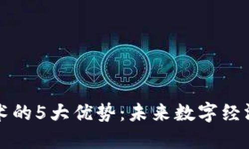 区块链技术的5大优势：未来数字经济的推动者