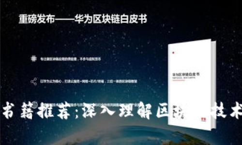 区块链口译书籍推荐：深入理解区块链技术的必读书单