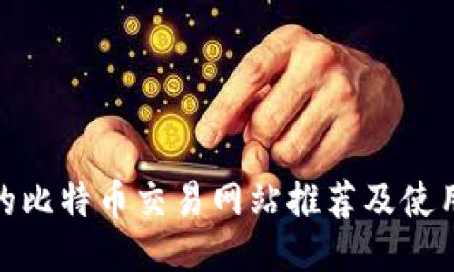 最好的比特币交易网站推荐及使用攻略