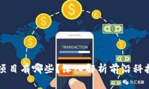 成功的区块链项目有哪些？深入解析前沿科技革命的佼佼者