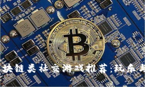 2023年热门区块链类社交游戏推荐：玩乐与投资双重体验