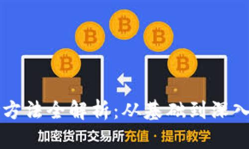区块链调研方法全解析：从基础到深入的全面指导